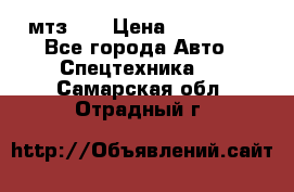 мтз-80 › Цена ­ 100 000 - Все города Авто » Спецтехника   . Самарская обл.,Отрадный г.